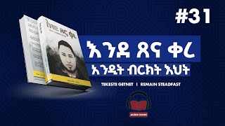 እንደ ፀና ቀረ ትረካ  ክፍል 31  Ende Sena kere Tireka  part 31 [upl. by Benny]