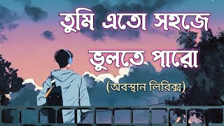 তুমি এত সহজে ভুলতে পারো  Tumi Eto Sohoje Vulte Paro  Obosthan  Lyrics  Bangla Song  SA Music [upl. by Carny994]