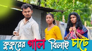 কুকুরের গাল বিলাই চাটে 🤣🤣 রাজবংশী কমেডি ভিডিও  Team sushant  Nongra Sushant [upl. by Notfilc]