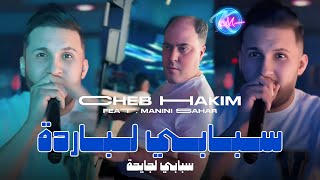 Cheb Hakim 2024 Sbabi Lbarda Sbabi Ljayha © Avec Manini Sahar  Live Solazur 2024 [upl. by Htebasyle847]