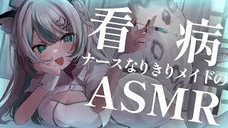 【🔴LIVE／ASMR 】無理しちゃったご主人様にメイドの看病ASMR💉🏥 whispering 【 雪豹メイドお給仕中  vtuber 】 [upl. by Leiuqese]