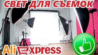 КРУТОЙ И НЕДОРОГОЙ СВЕТ ДЛЯ ВИДЕО СОФТБОКСЫ С ALIEXPRESS [upl. by Eneloc]