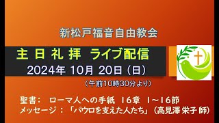 新松戸福音自由教会 礼拝ライブ配信（2024年10月20日）配信後編集版 [upl. by Urana]