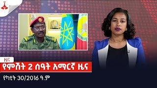 የምሽት 2 ሰዓት አማርኛ ዜና…የካቲት 302016 ዓም Etv  Ethiopia  News [upl. by Omrellig]