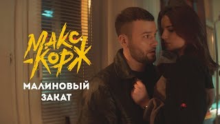 Макс Корж  Малиновый закат official video [upl. by Duarte160]