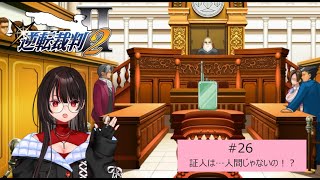 【逆転裁判2】26 証人は…人間じゃないの！？ [upl. by Deragon]