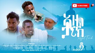 Agule Tarik ኣጉል ታሪኽ New Tigrigna Comedy 2022 [upl. by Thurston719]