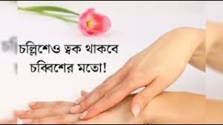 ফর্সা হবার সহজ উপায়েforsa howar sohoj upay [upl. by Nais595]