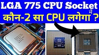 LGA 775 CPU Socket  Which Processor Support in LGA 775  LGA 775 Motherboard [upl. by Radnaskela340]