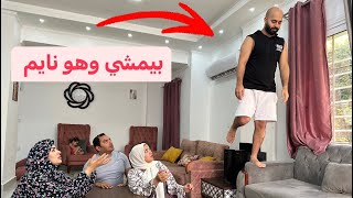 مقلب المشي وانا نايم في اصدقائنا اليوتيوبر 😴😂جبت العيد [upl. by Shakespeare482]