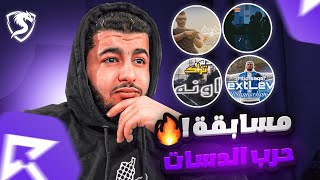 ردة فعلي على مسابقة حرب الدسات في ريسبكت 💀🔥  ابو غالي vs عبادي 🔥 [upl. by Atirabrab]