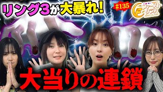 【ナツ美、橘リノ、神谷玲子のファーストクラス135】 ちょびをゲストに女神たちによる格付けバトル第34戦（34） [upl. by Ahsemot]