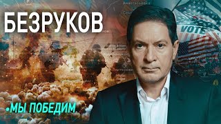 🔥 БЕЗРУКОВ за Дуровым и Курском стоят одни и те же люди  Кто победит в конфликте на Украине [upl. by Waring]