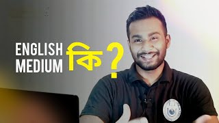 English Medium Explained  Bangla Medium VS English Medium  What is O level and A level [upl. by Dihahs]