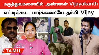 அண்ணன் Vijayakanth ஐ பார்க்க போகாத தம்பி Vijayஇதெல்லாம் நியாயமா Thalapathy ரசிகர்கள் விமர்சனம் [upl. by Frost975]