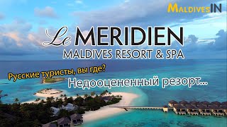 Отель Le Meridien Maldives Resort and Spa обзор Мальдивы  Хороший отель где мало Русских туристов [upl. by Acira]