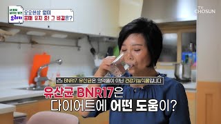 🤍BNR17🤍 식욕 조절을 도와 요요 없는 다이어트😆 TV CHOSUN 241027 방송  내 몸을 살리는 발견 유레카 187회  TV조선 [upl. by Lairret]