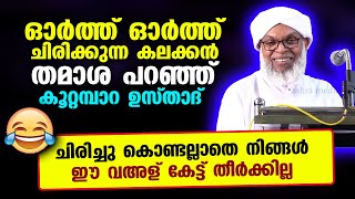 ഓർത്തോർത്ത് ചിരിക്കുന്ന കലക്കൻ തമാശ പറഞ്ഞ് കൂറ്റമ്പാറ ഉസ്താദ് Koottampara Usthad New Speech 2023 [upl. by Wandis965]