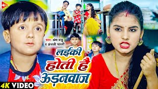 Video  लईकी होती है ऊड़नवाज  Ansh Babu Anjali Bharti  New Maghi Video Song 2023 [upl. by Ileyan425]