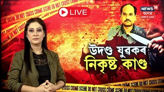 LIVE  Sivsagar News  শিৱসাগৰত সম্ভ্ৰান্ত ঘৰৰ হত্যাকাৰী যুৱকৰ পূৰ্বেতও আছিল বহু কলা অধ্যায়  N18L [upl. by Kcirdot192]