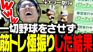 一切野球をやらせず筋トレ極振りした結果悲劇が起こる【パワフルプロ野球20242025】 [upl. by Phionna]