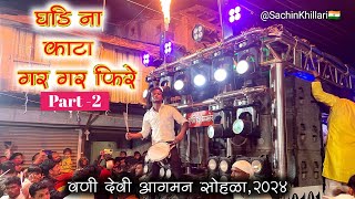 Ghadina Kata Gar Gar Fire Part 2  घडिना काटा पार्ट २  By Shree Dev Mamledar Brass Band Satana वणी [upl. by Ahsino]