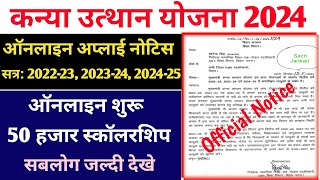 kanya utthan yojana bihar online 2024  mukhyamantri kanya utthan yojana bihar online 2024 [upl. by Nediarb]