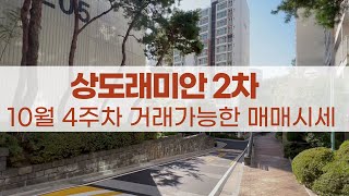 상도래미안2차 10월 현재 매매 시세표 광고하지 못한 물건들도 있으니 전화주세요 📞01085694525 [upl. by Yrbua]