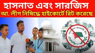 আ লীগ নিষিদ্ধে হাইকোর্টে রিট । Hasnat Sarjis । Awami league Ban । High court writ । Y tv news [upl. by Areit]