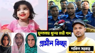 শিশু মুন্তাহার হ ত্যা ঘটনার জারী গান  শাকিল সরকার  গ্রামীন কিচ্ছা  kissa 2024 Shakil Sorkar [upl. by Adnuhs]