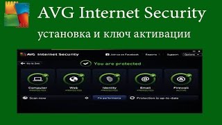 AVG Internet Security установка и ключ активации до 2018 года [upl. by Ferrell488]