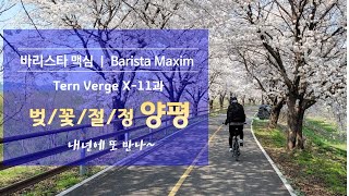 턴 버지 X11 Tern Verge X11 화질문제로 재업벚꽃절정 양평ep33바리스타맥심 [upl. by Eciened]