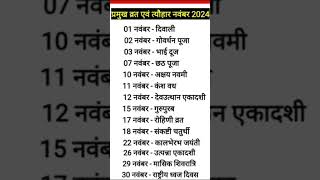 नवंबर महीने के व्रत त्योहारकी लिस्ट। नवंबर महीने की लिस्ट। Novemberkevrat tyoharonkilist। November [upl. by Fowle]