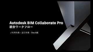 Autodesk BIM Collaborate Pro 統合ワークフロー  共同・並行作業 ‐ Revit編 [upl. by Nadler872]