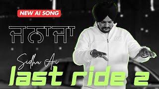 LAST RIDE 2  ਜਨਾਜਾ  Sidhu Moosewala New Punjabi song 2024  Latest Punjabi songs  PRIME RECORDS [upl. by Ardisi]