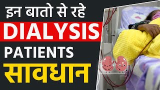 इन बातो से रहे Dialysis Patients सावधान  Precautions for Dialysis Patients [upl. by Gussman]