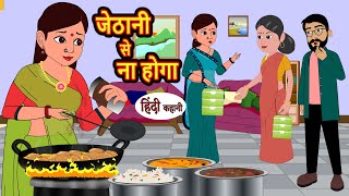 जेठानी से ना होगा  Hindi Kahani  Bedtime Stories  Story  Kahani  Moral Story  Fairy Tales [upl. by Richers150]