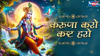 करुणा करो कष्ट हरो Karuna Karo Kasht Haro Gyan Do Bhagwan  Krishna Bhajan  Bhakti Song  Bhajan [upl. by Melburn]