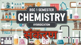 BSC 1 SEMESTER CHEMISTRY quotसंकरणquot short tricks [upl. by Arta287]