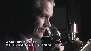 The Glenlivet  Азбука виски [upl. by Yadseut]