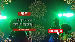 Malda Bhawaiya Malda Bhawaiya Song Bhawaiya GaanBhawaiya Song Rangpur Bhawaiya bhawaiya song [upl. by Chev]