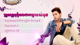 ស្រឡាញ់បងជាកម្មរបស់អូនSro Lanh Bong Chea Kam Robos Oun [upl. by Ajay768]