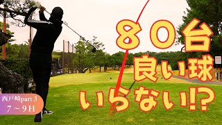 90切りのコツ よか球なんていらない⁉ 調子悪くても80台で回るシングル達 よか球ぼーいず ゴルフ 福岡ゴルフ ラウンド 西戸崎シーサイド [upl. by Milman143]