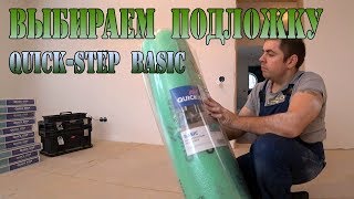 Подложка под ламинат из вспененного полиэтилена QuickStep Basic [upl. by Allimac]