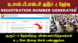 TNPSC Group 4 Exam Registration Number Generated Updates  TNPSC Latest Update  Hall Ticket Update [upl. by Arimat610]