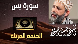 36  سورة يس  الختمة المرتلة  للشيخ حسن صالح ShHassan Saleh Surat Yassin [upl. by Merralee]