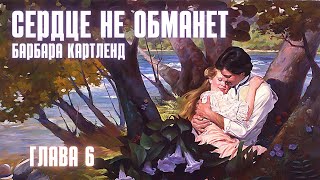 АУДИОКНИГА Барбара Картленд  Сердце не обманет  Глава 6 из 10  Любовный роман Слушать [upl. by Buehler]