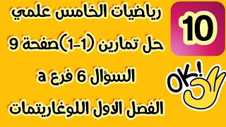 رياضياتالخامسعلمي حلتمارين 11 صفحة 9 السؤال 6 فرع a الفصل الأول اللوغاريتمات [upl. by Nort]