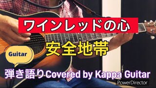 ワインレッドの心安全地帯Covered by Kappa Guitar [upl. by Nylodam]