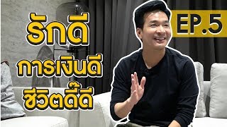 การเงินแข็งแรง ยังไงความรักก็แข็งแรง   Money Matters EP5 [upl. by Nitza]